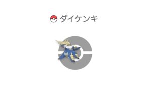 ダイケンキ