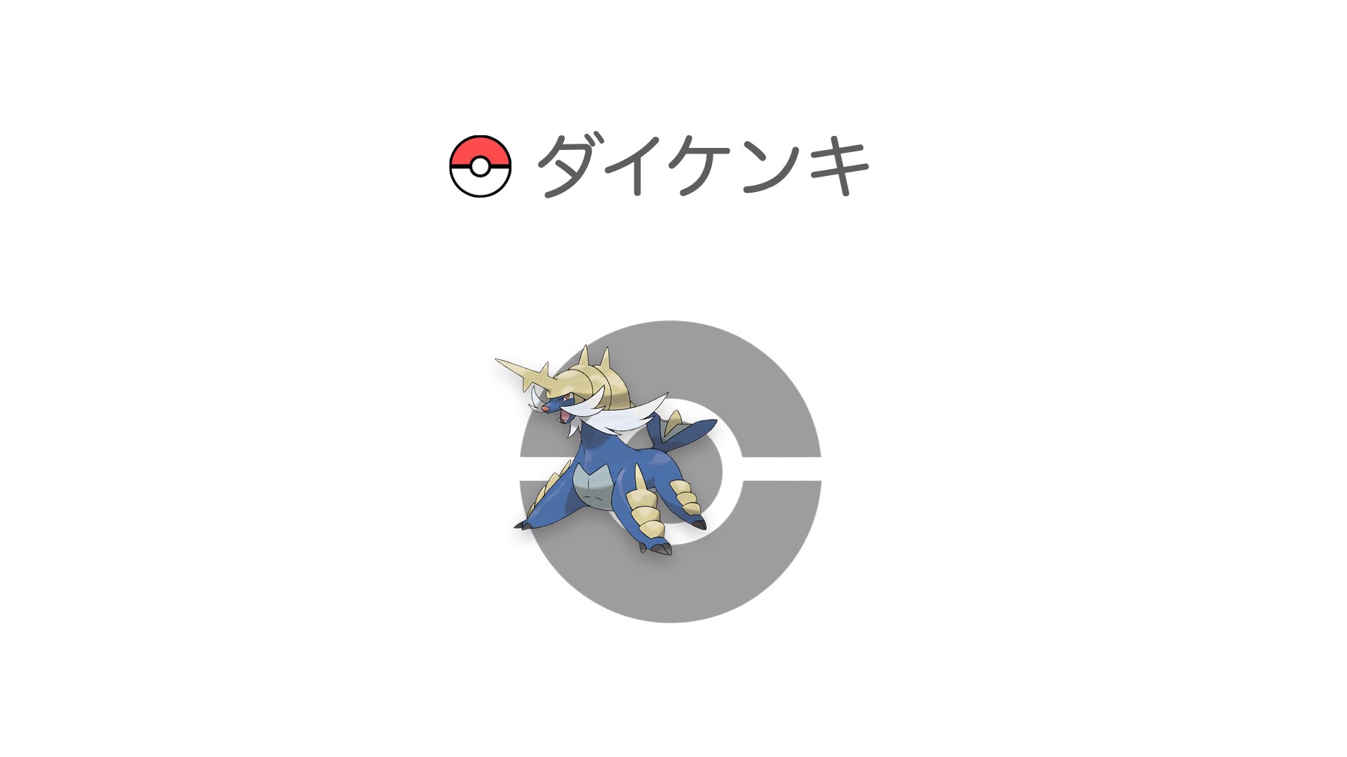 ダイケンキ