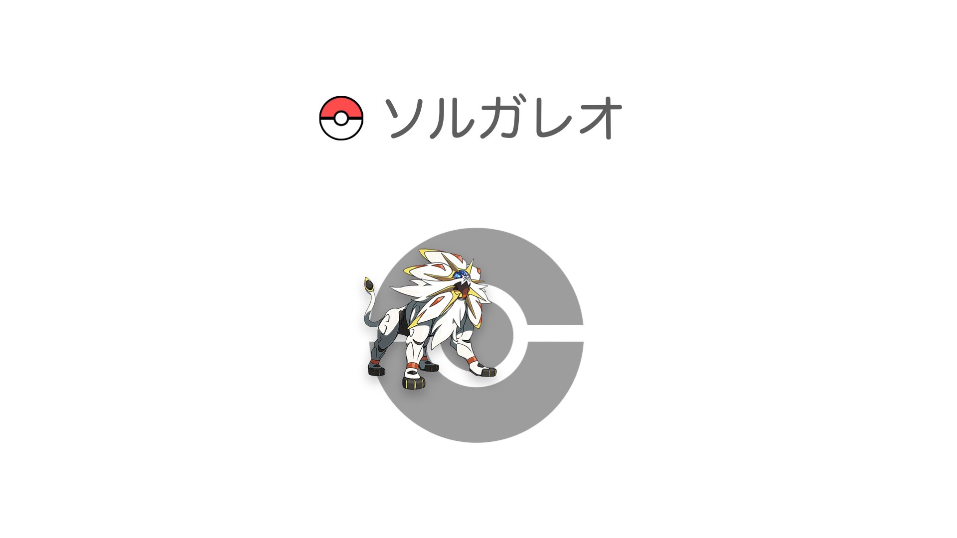 ソルガレオ