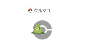 クルマユ