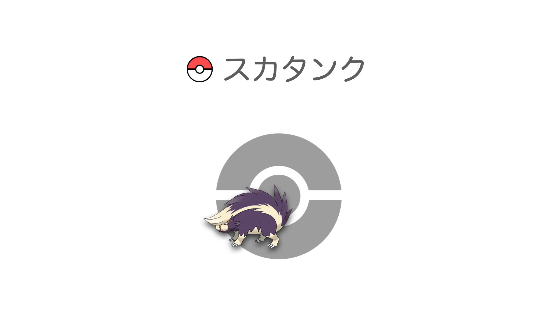 スカタンク