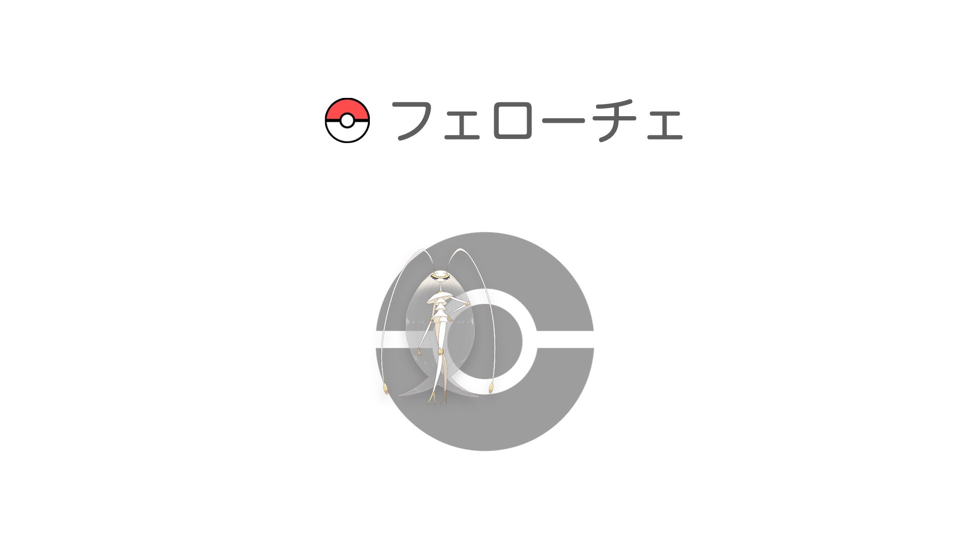 フェローチェ