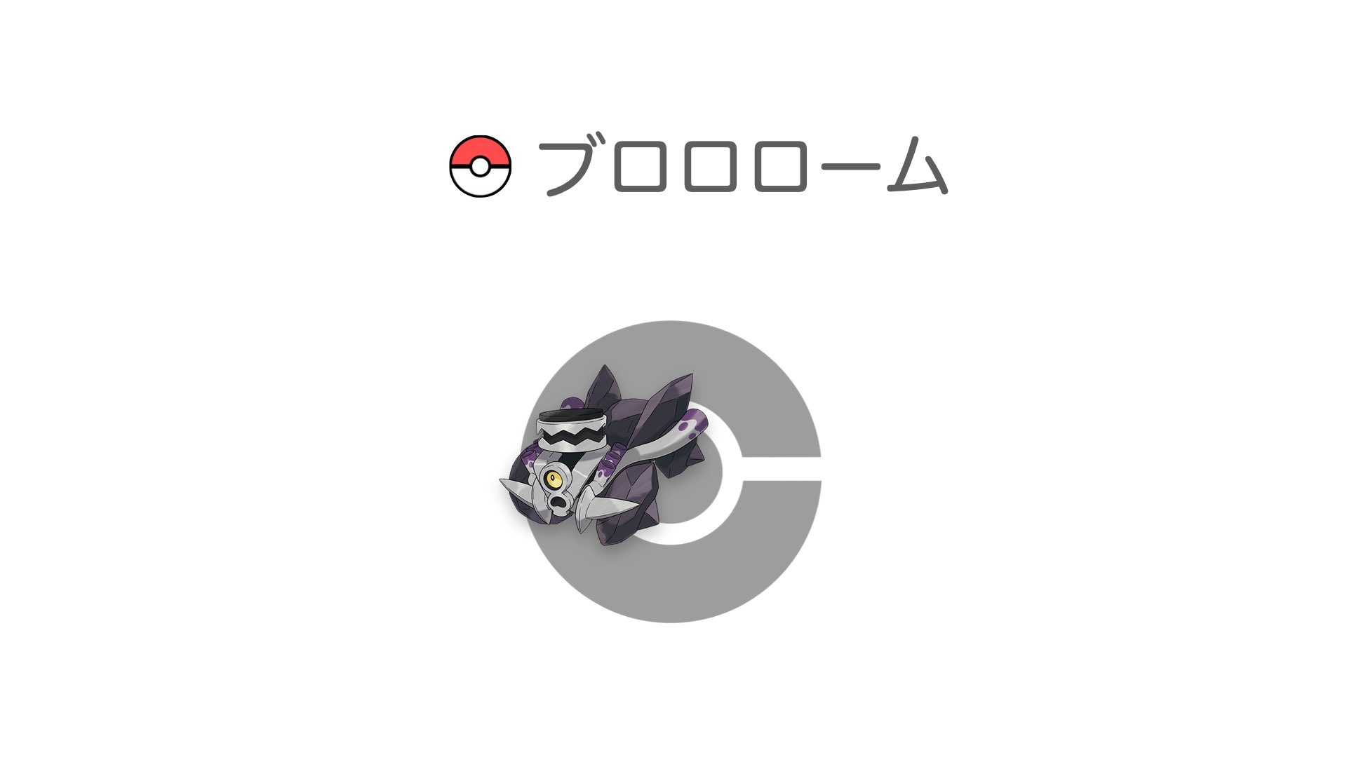 ブロロローム