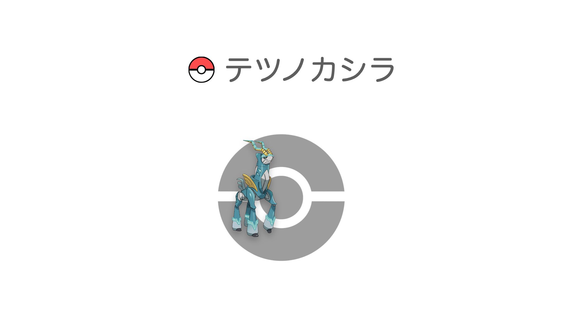テツノカシラ