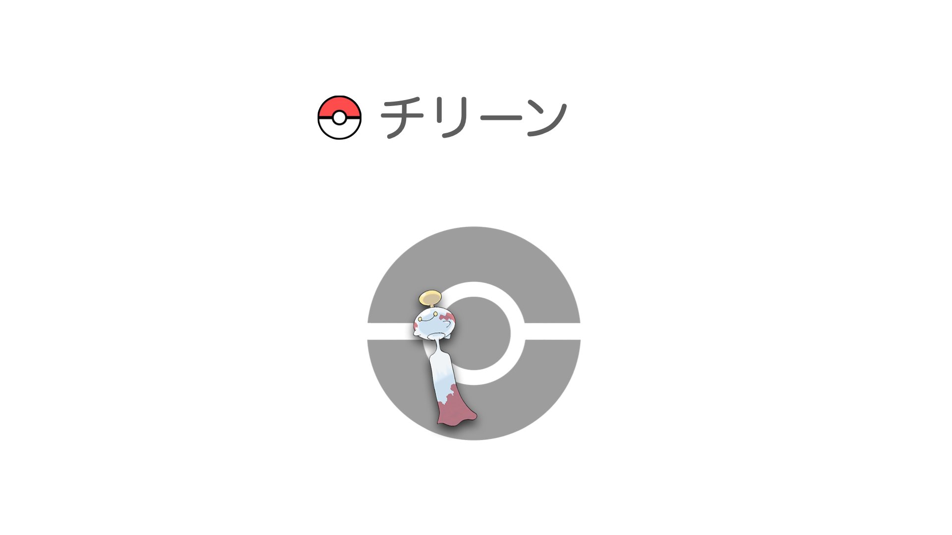 チリーン