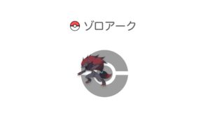 ゾロアーク
