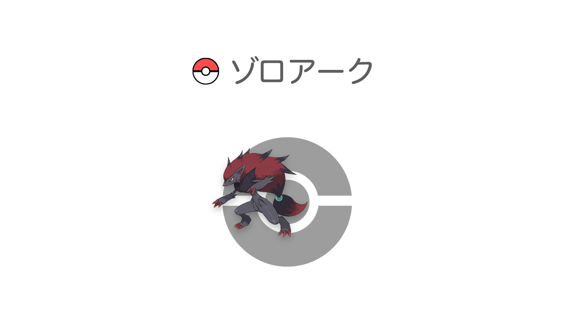 ゾロアーク