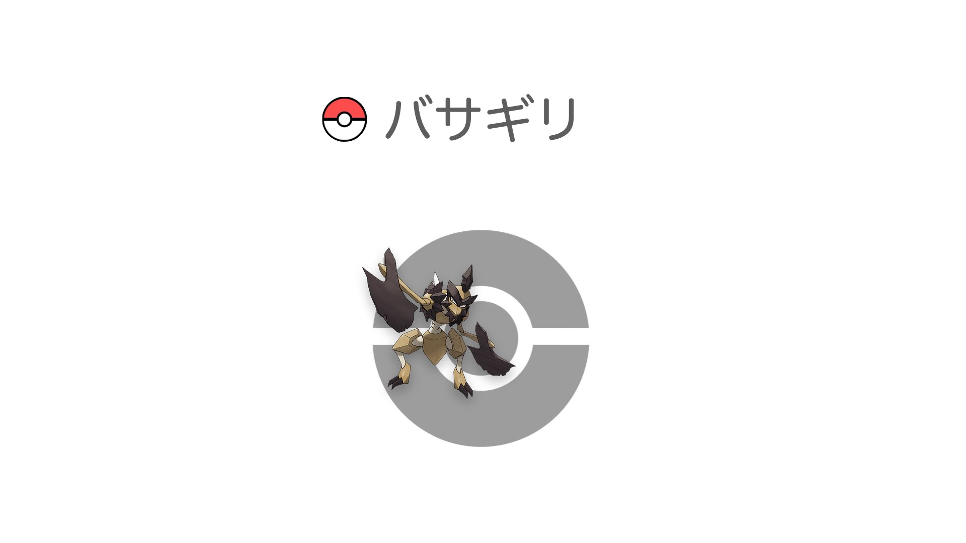 バサギリ