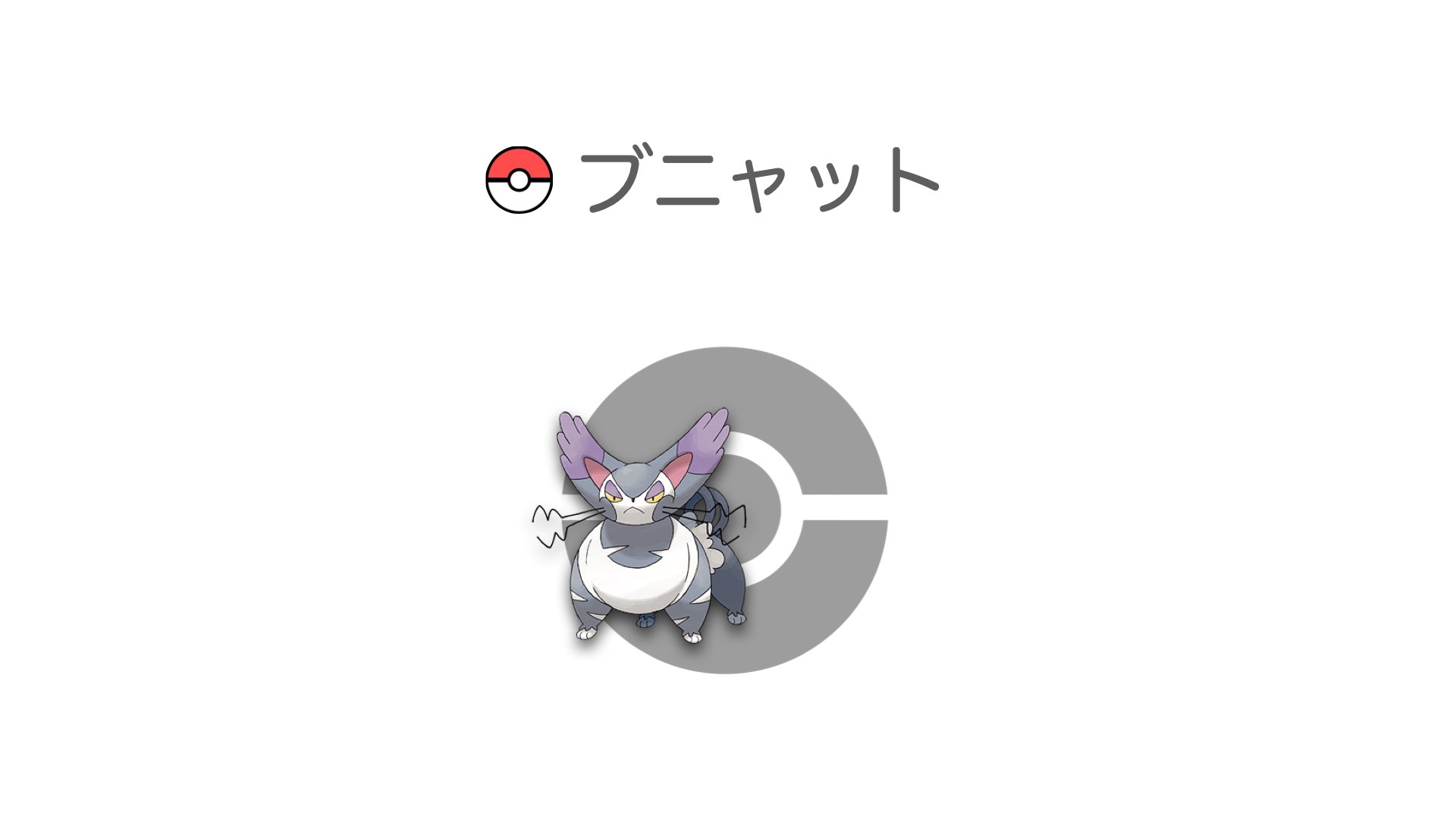 ブニャット
