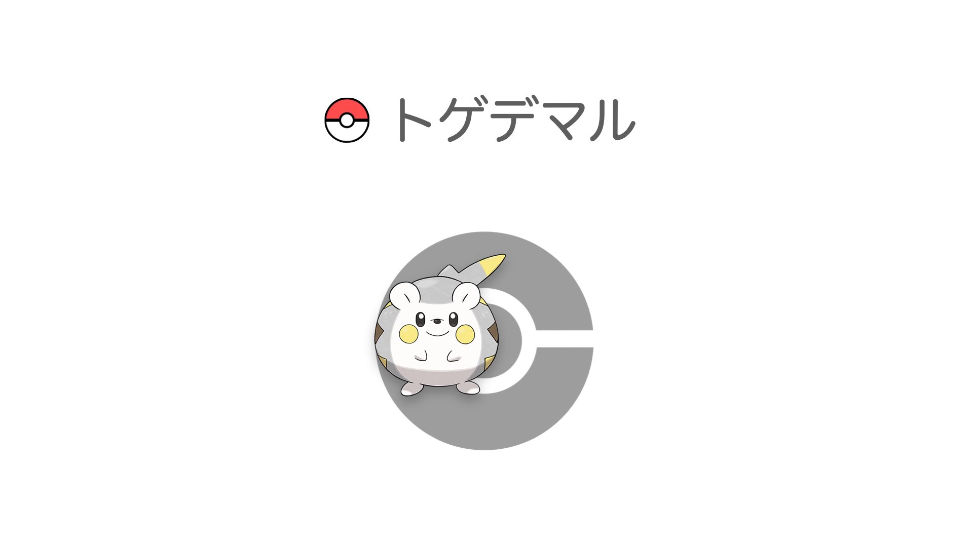 トゲデマル