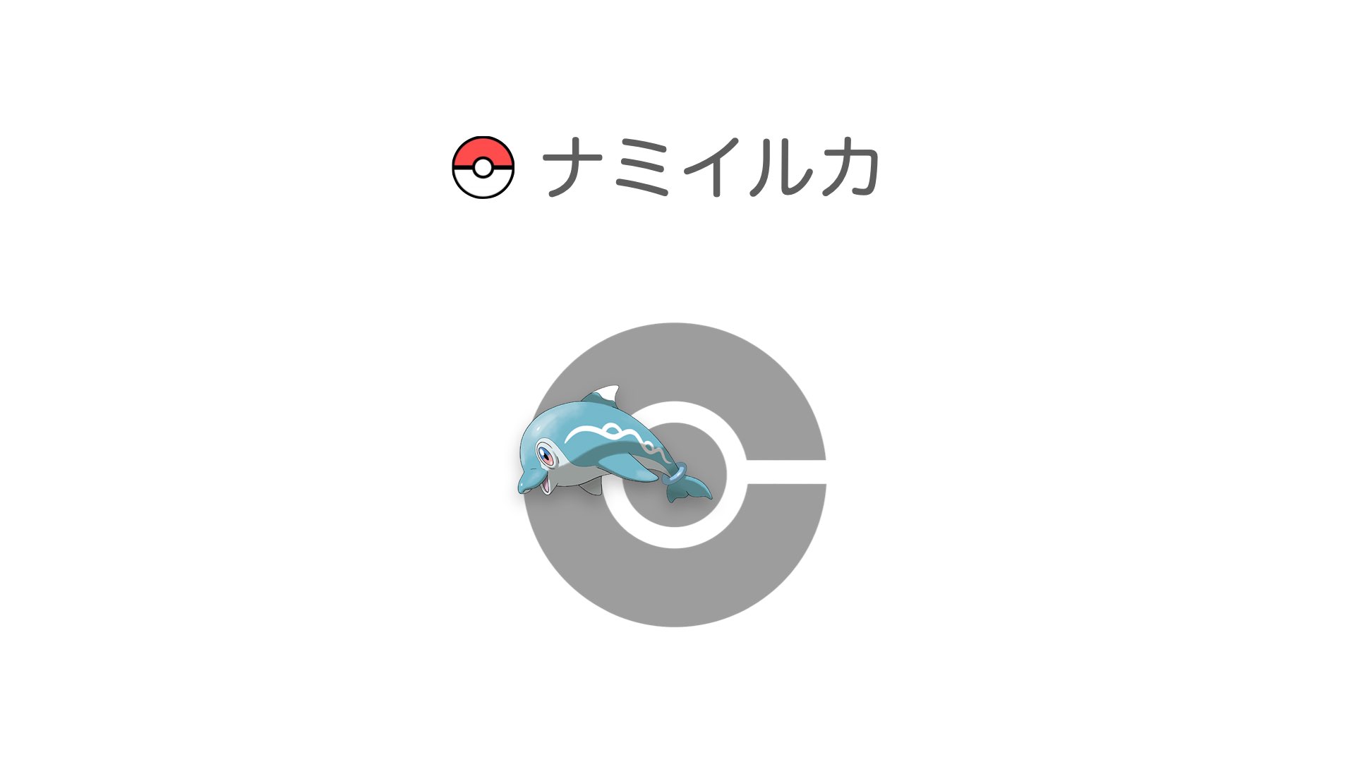 ナミイルカ