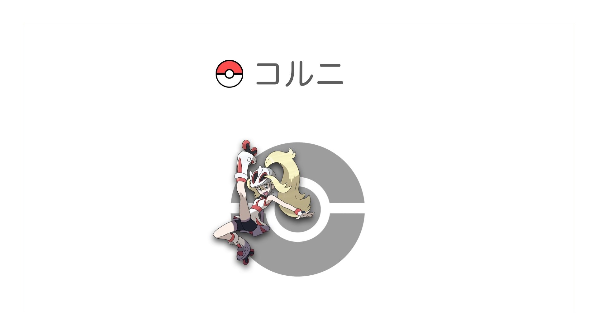 コルニ