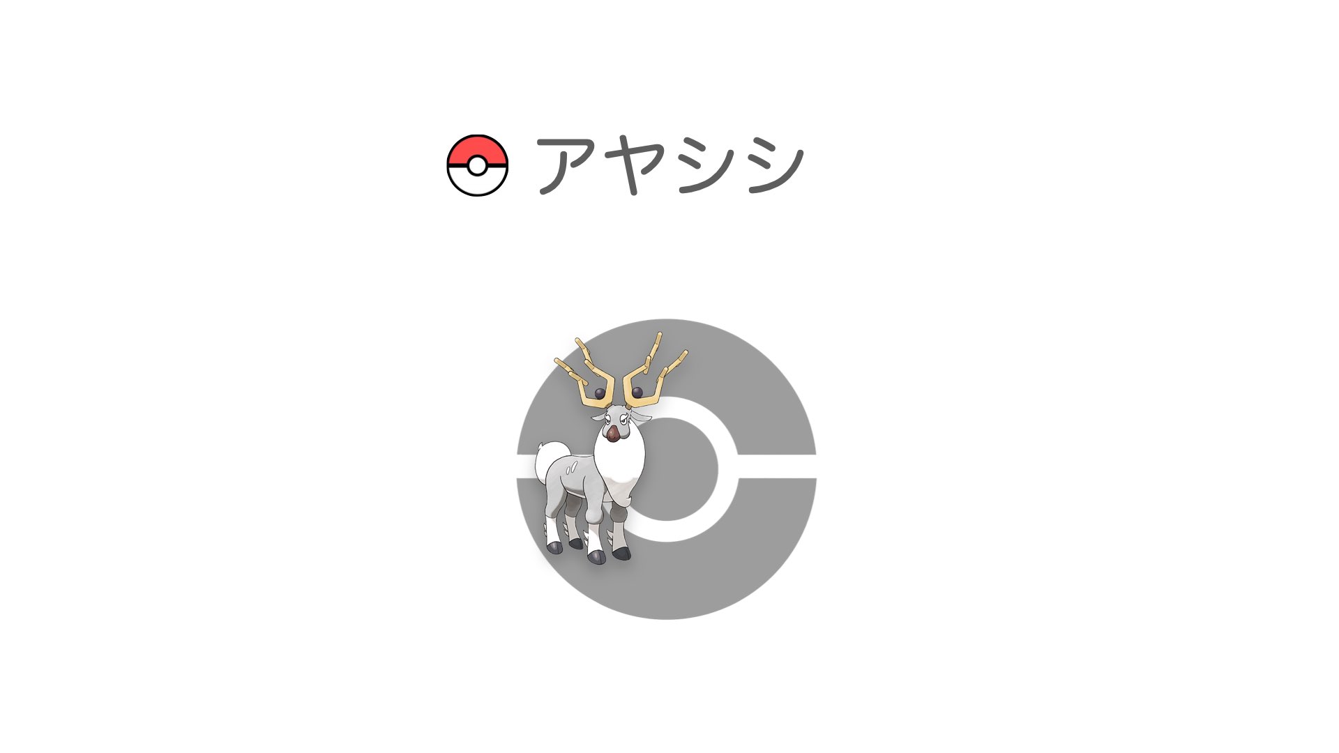 アヤシシ