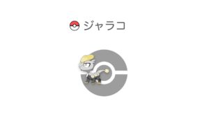 ジャラコ