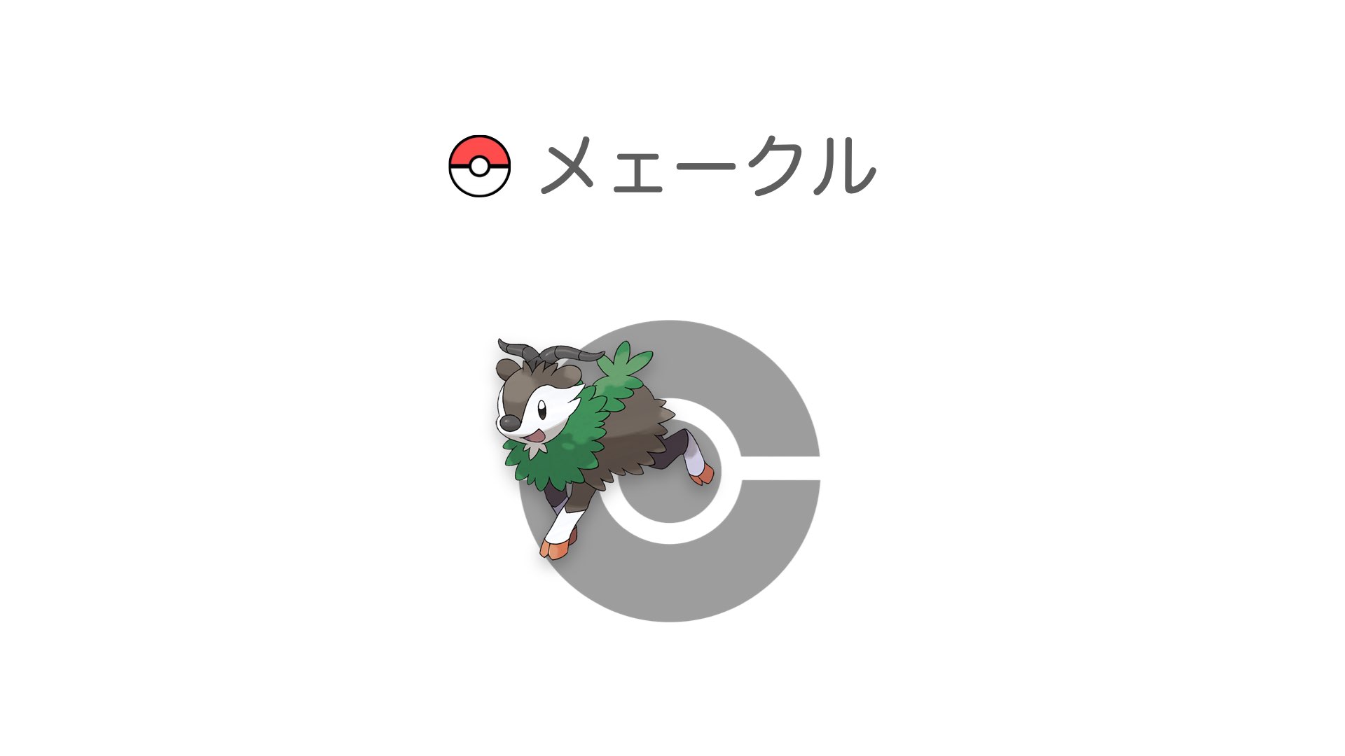 メェークル