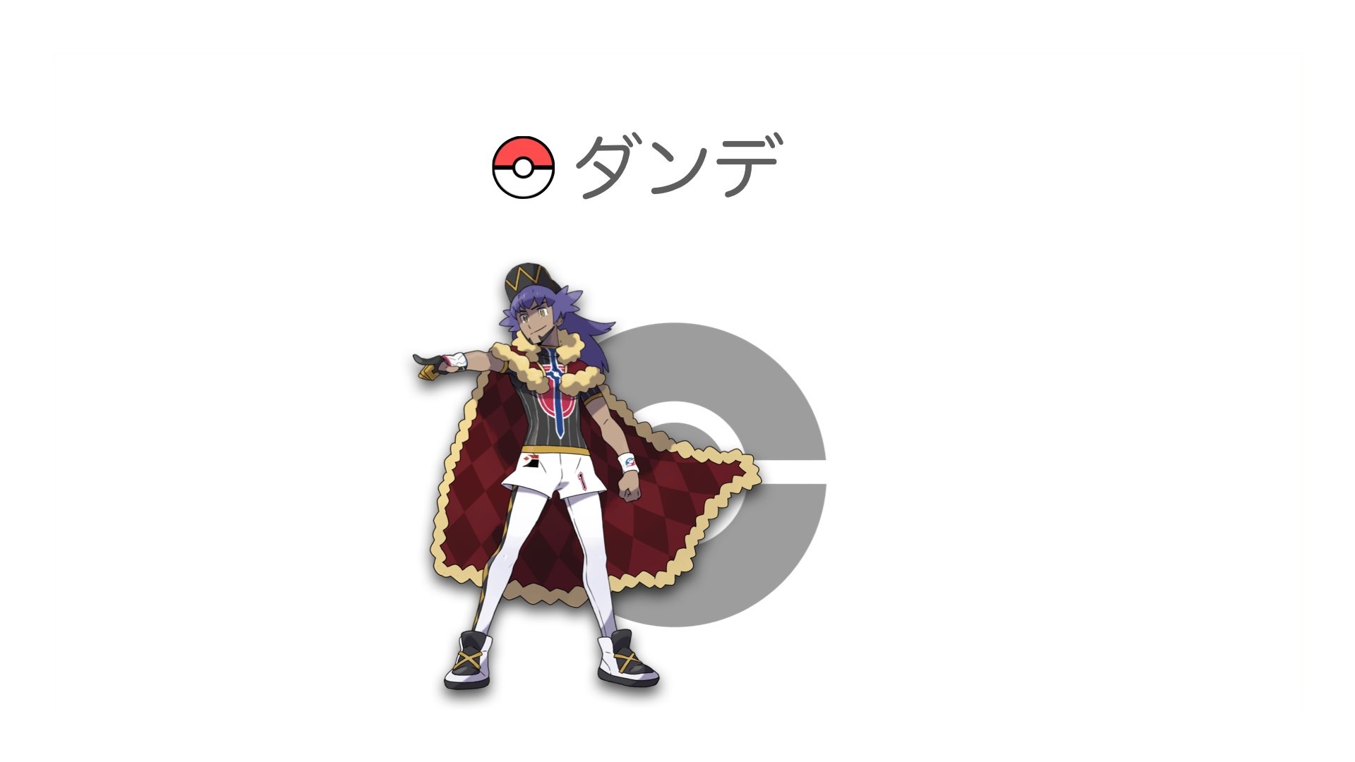 ダンデ
