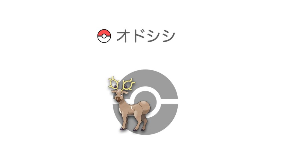 オドシシ
