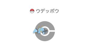 ウデッポウ