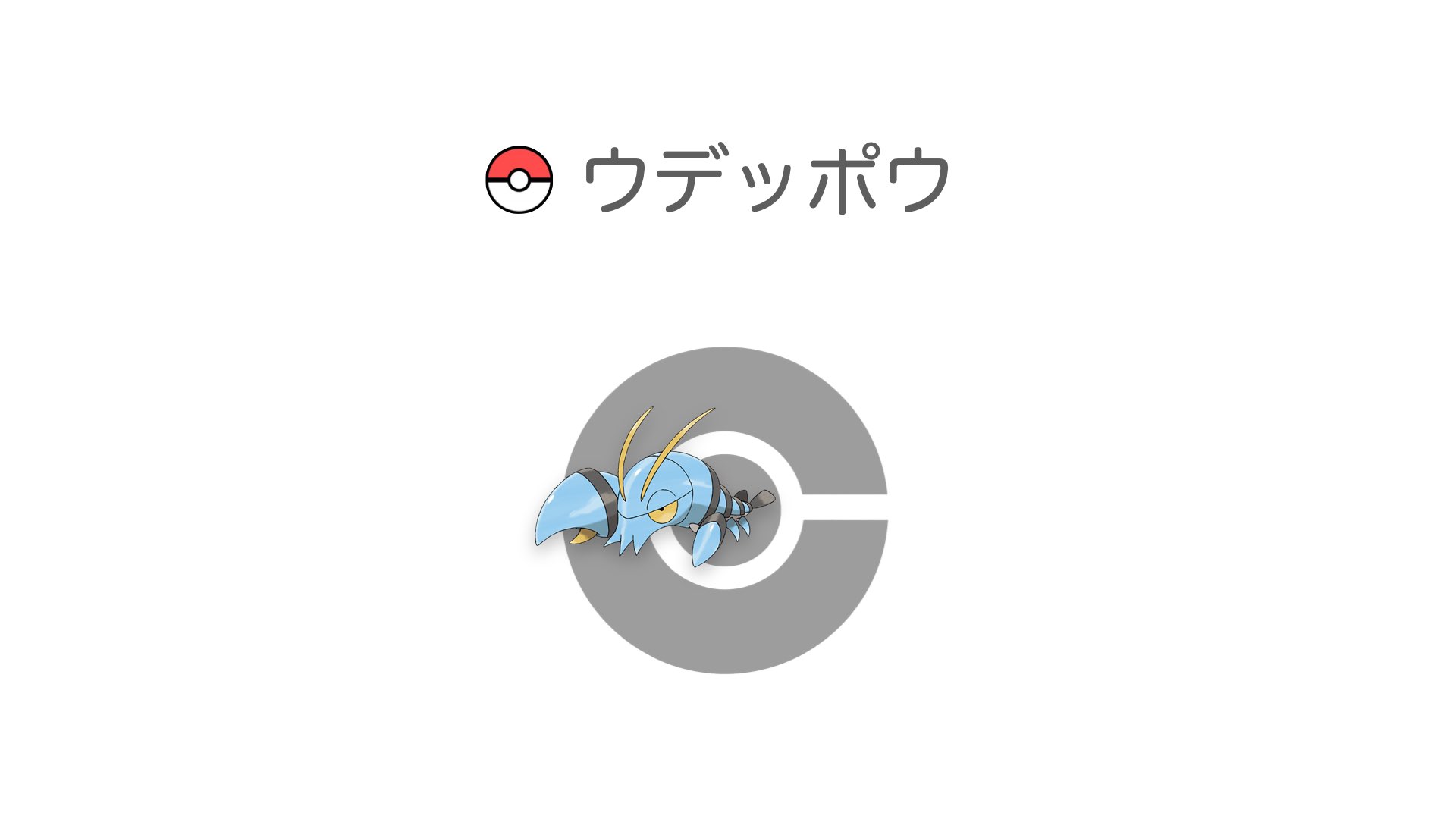 ウデッポウ