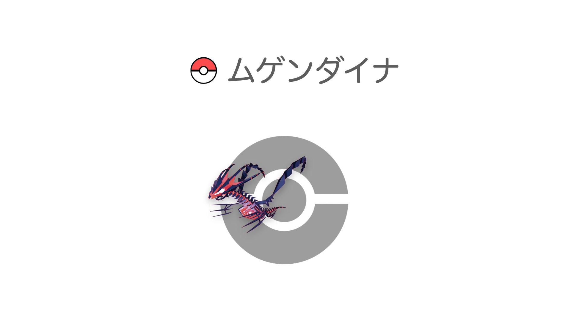 ムゲンダイナ