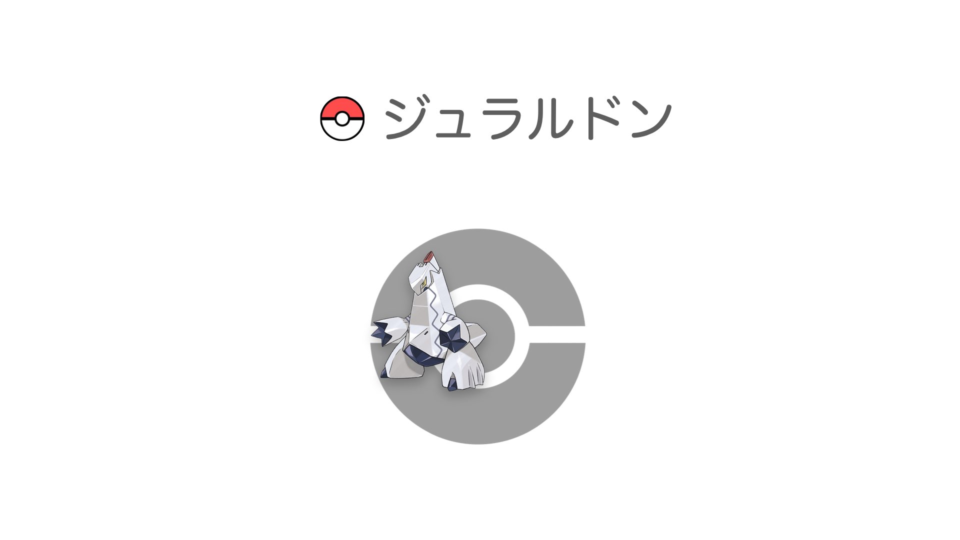 ジュラルドン