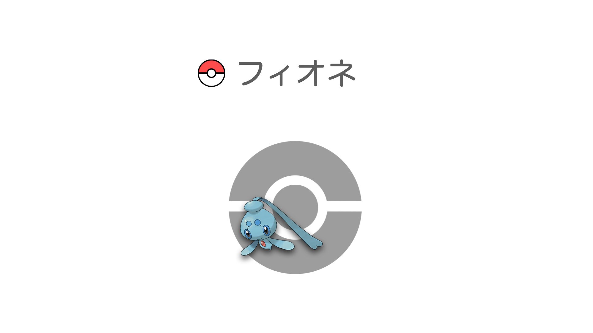 フィオネ