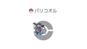 バリコオル