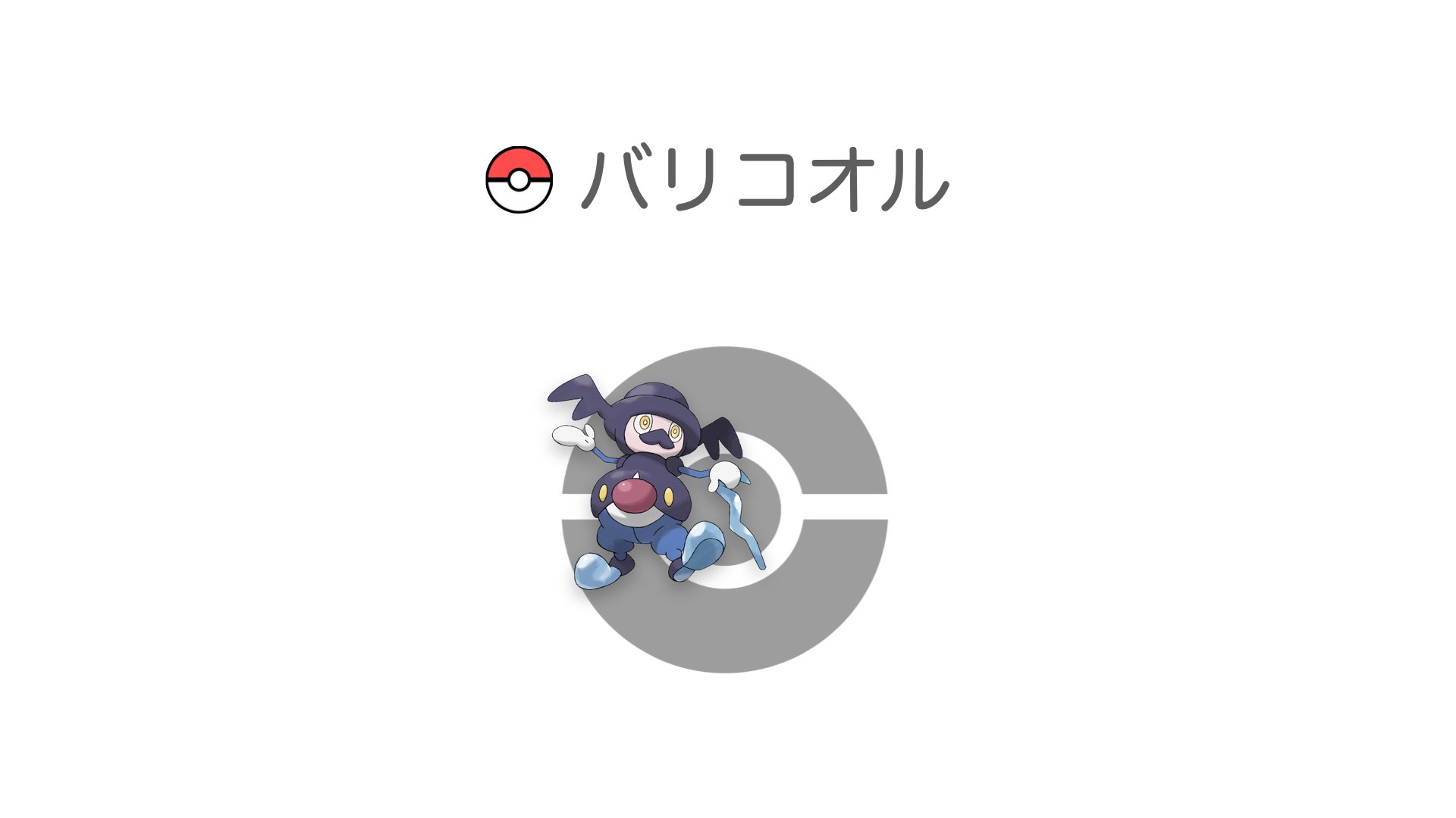 バリコオル