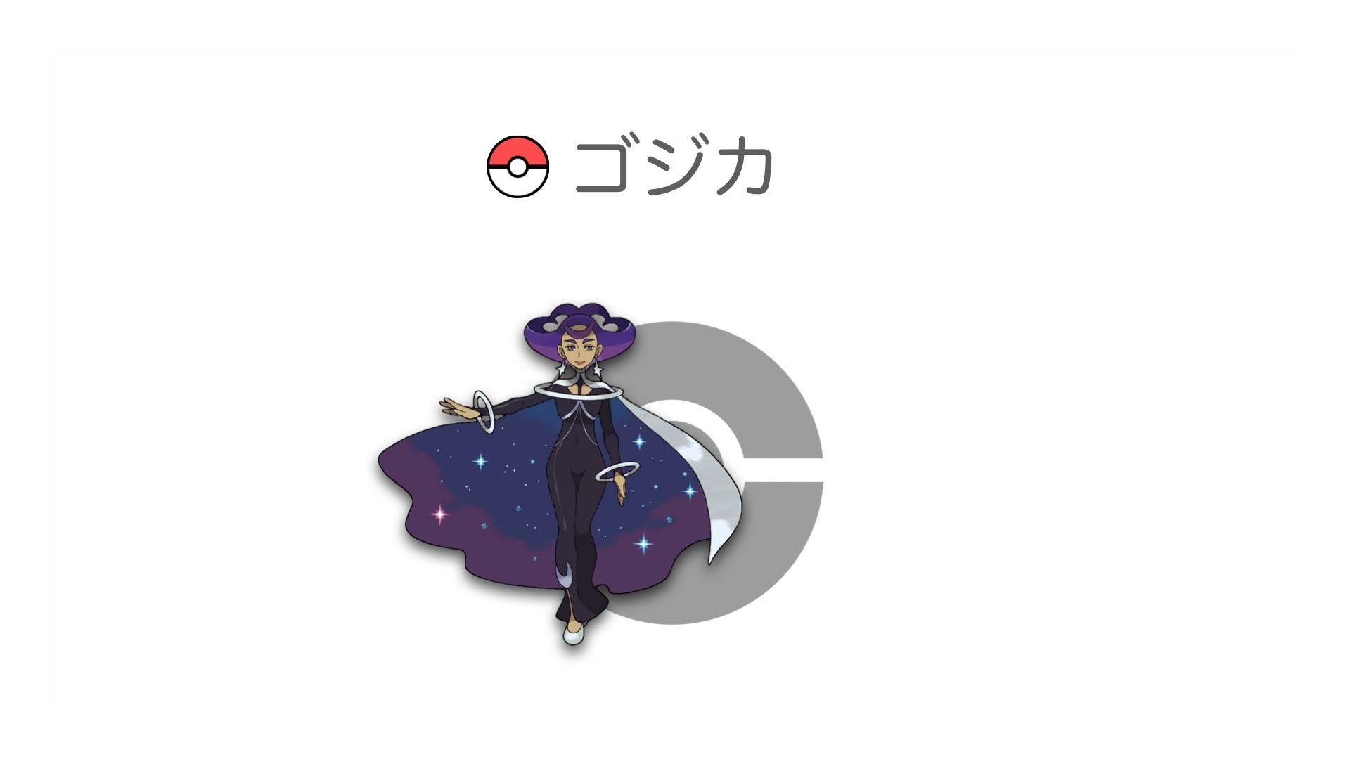 ゴジカ