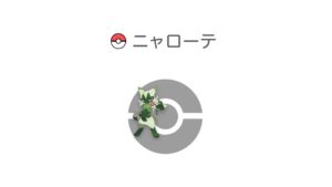 ニャローテ