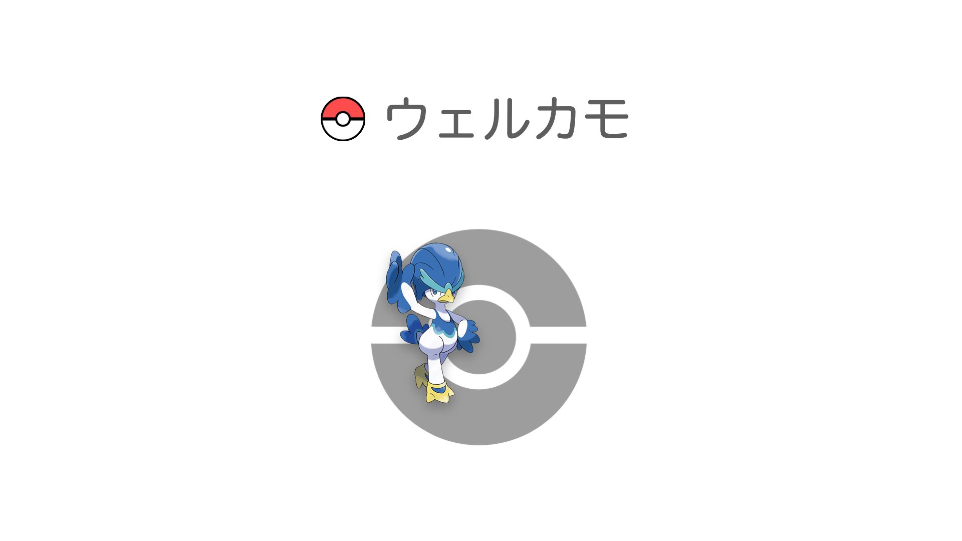 ウェルカモ
