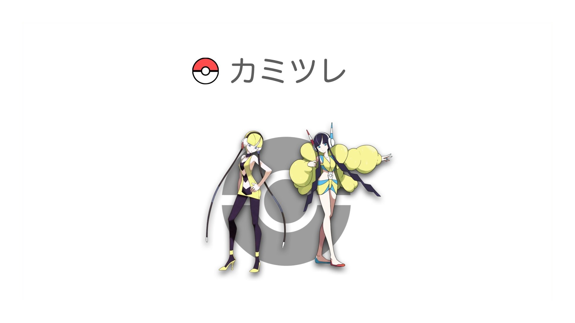カミツレ