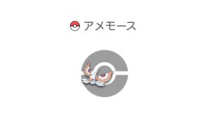アメモース