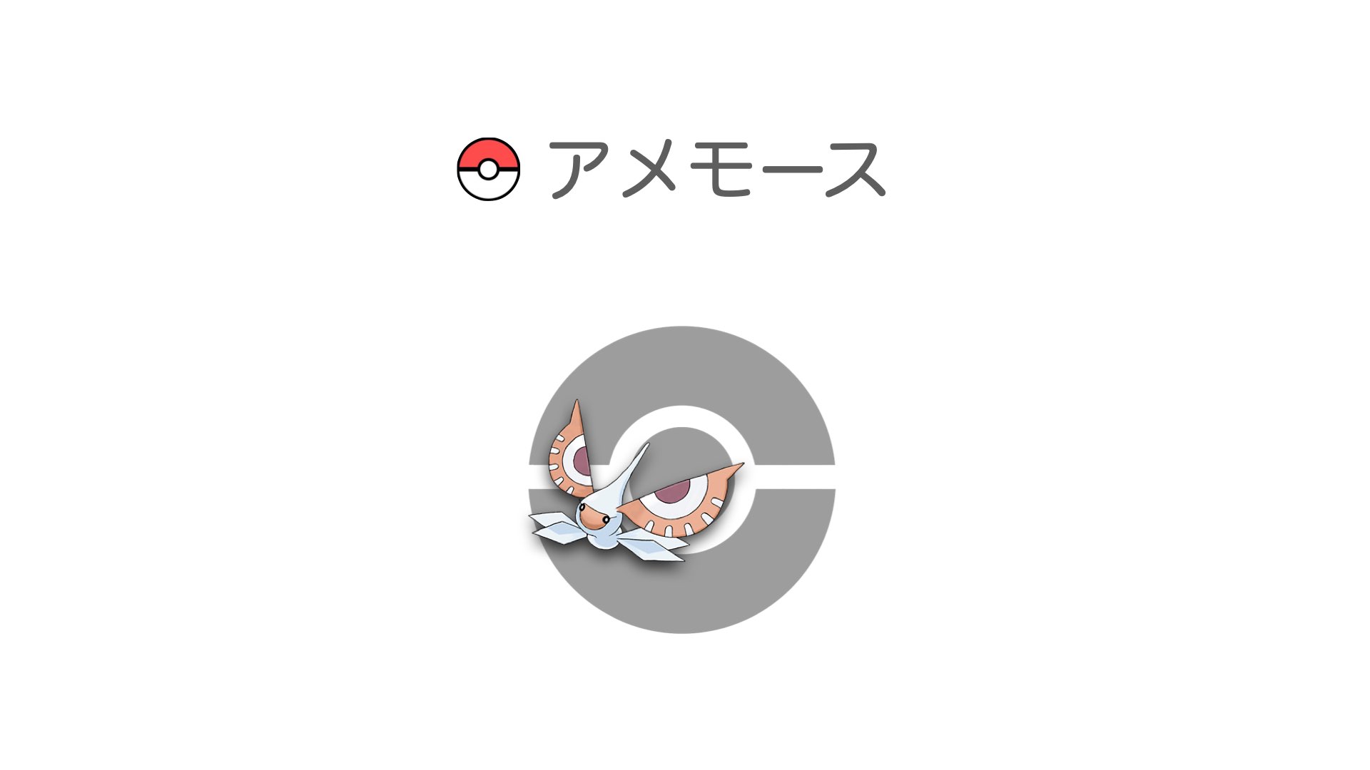 アメモース