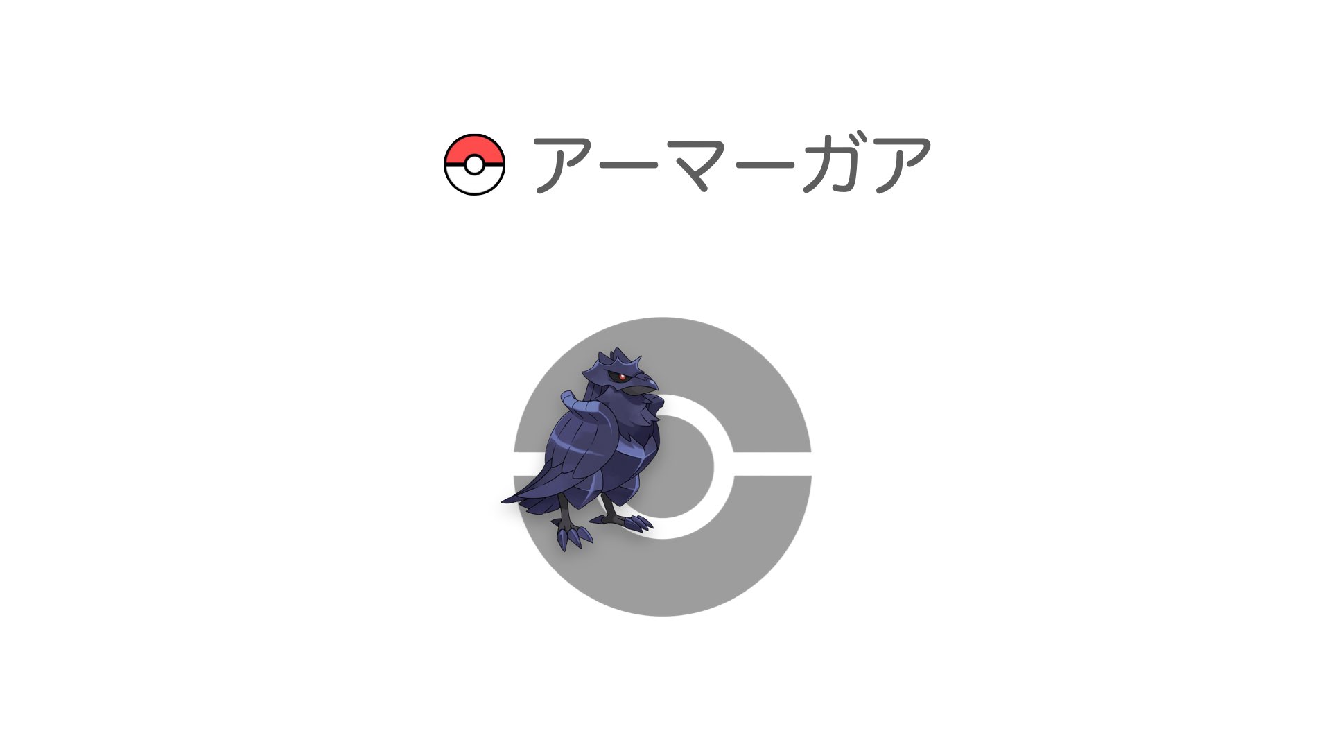 アーマーガア