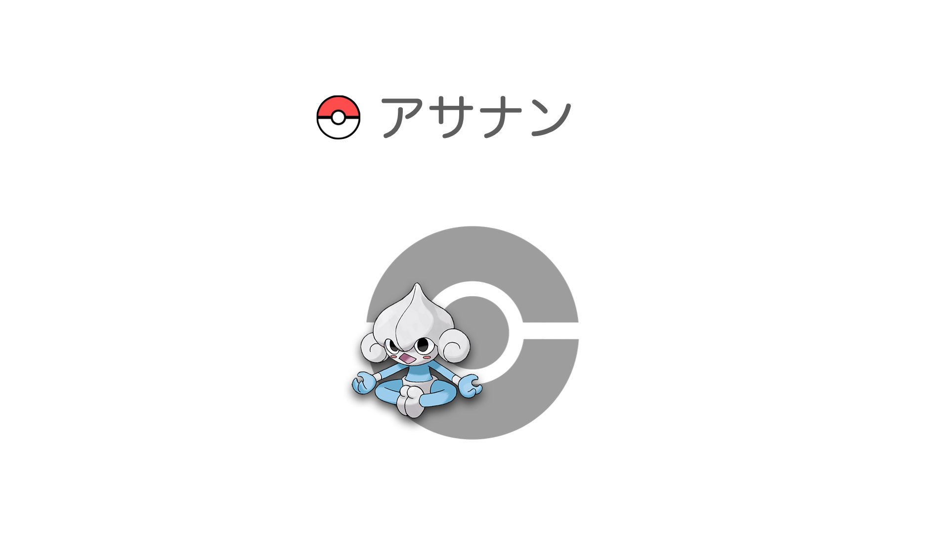 アサナン