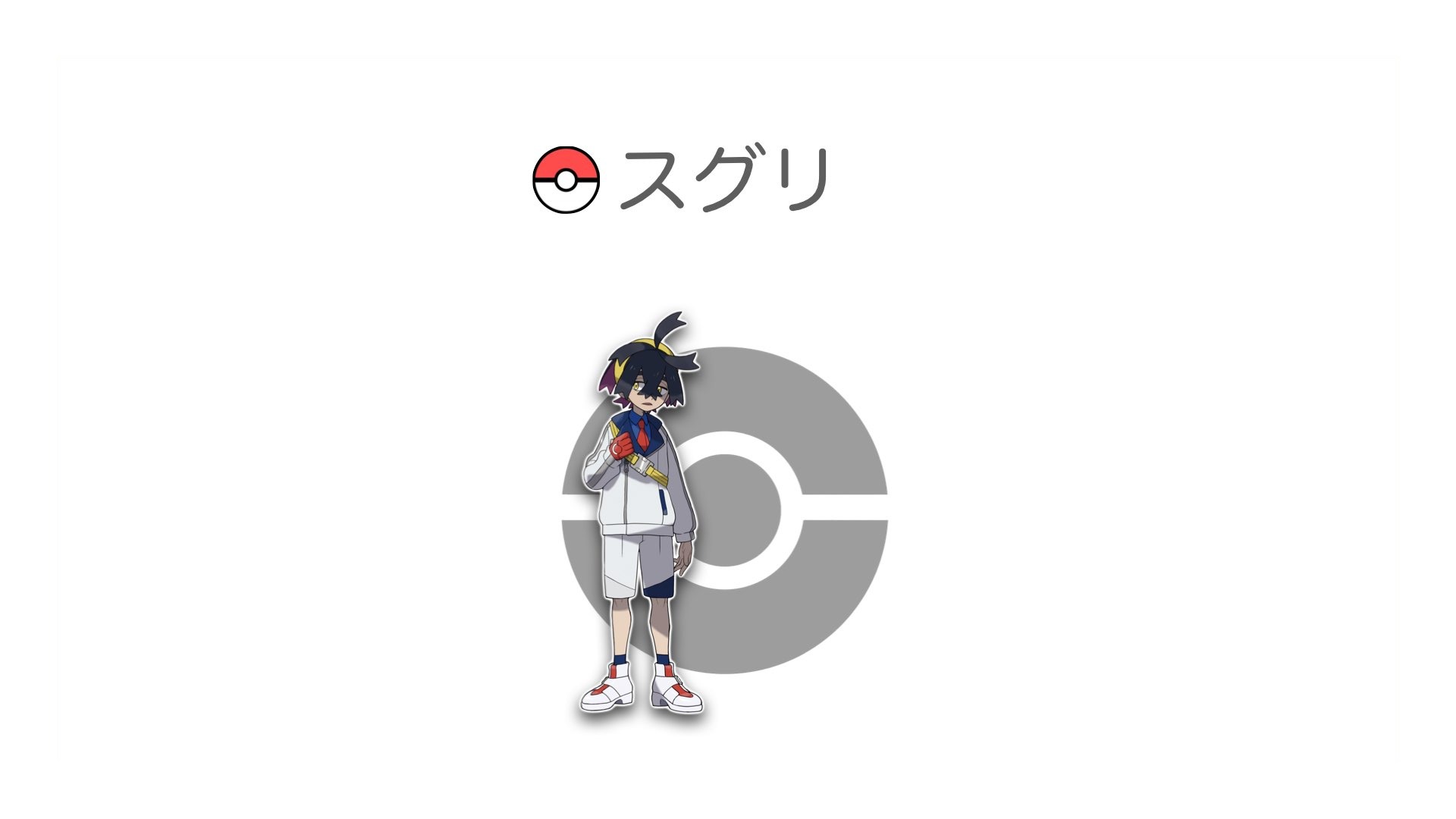 スグリ