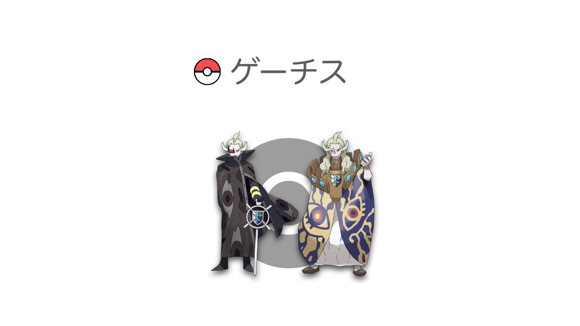 ゲーチス