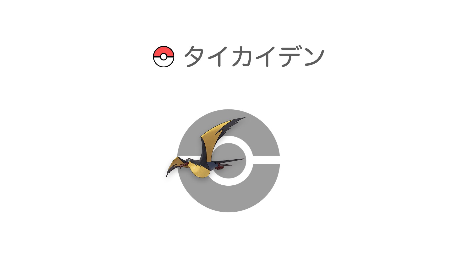 タイカイデン