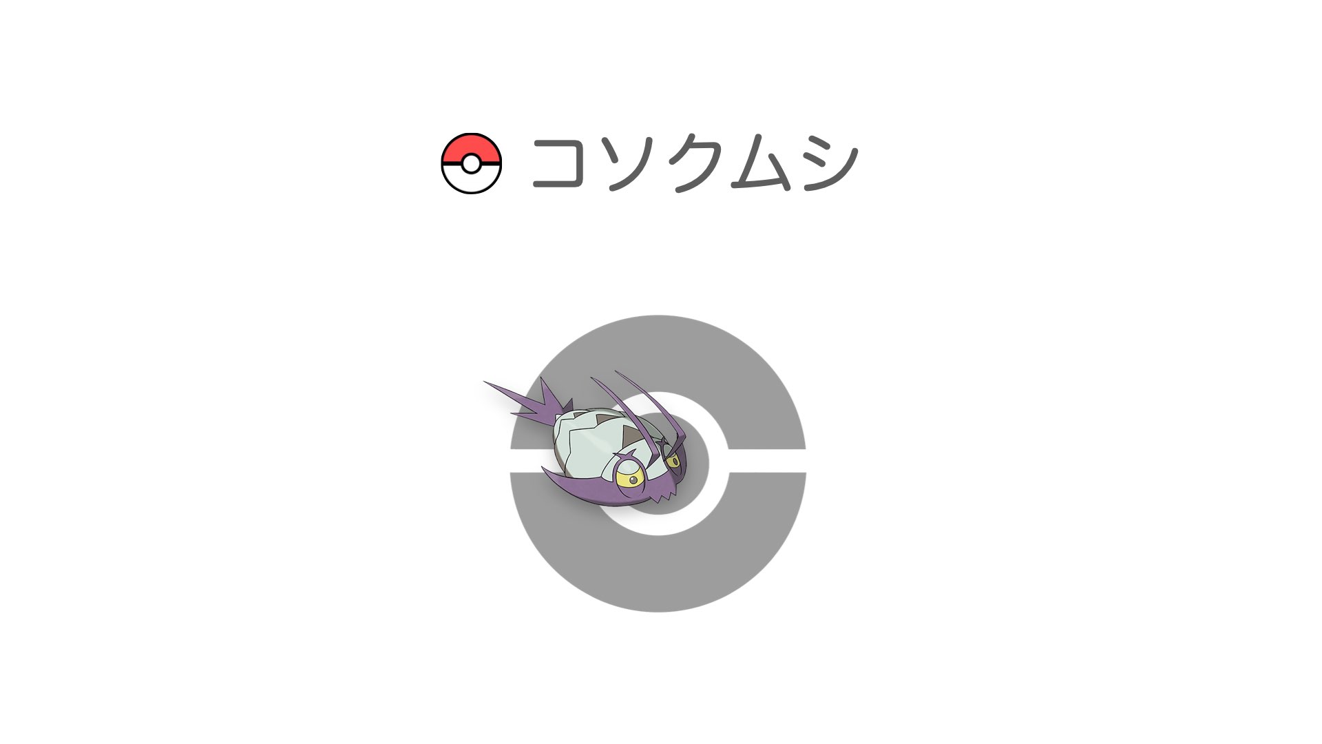 コソクムシ