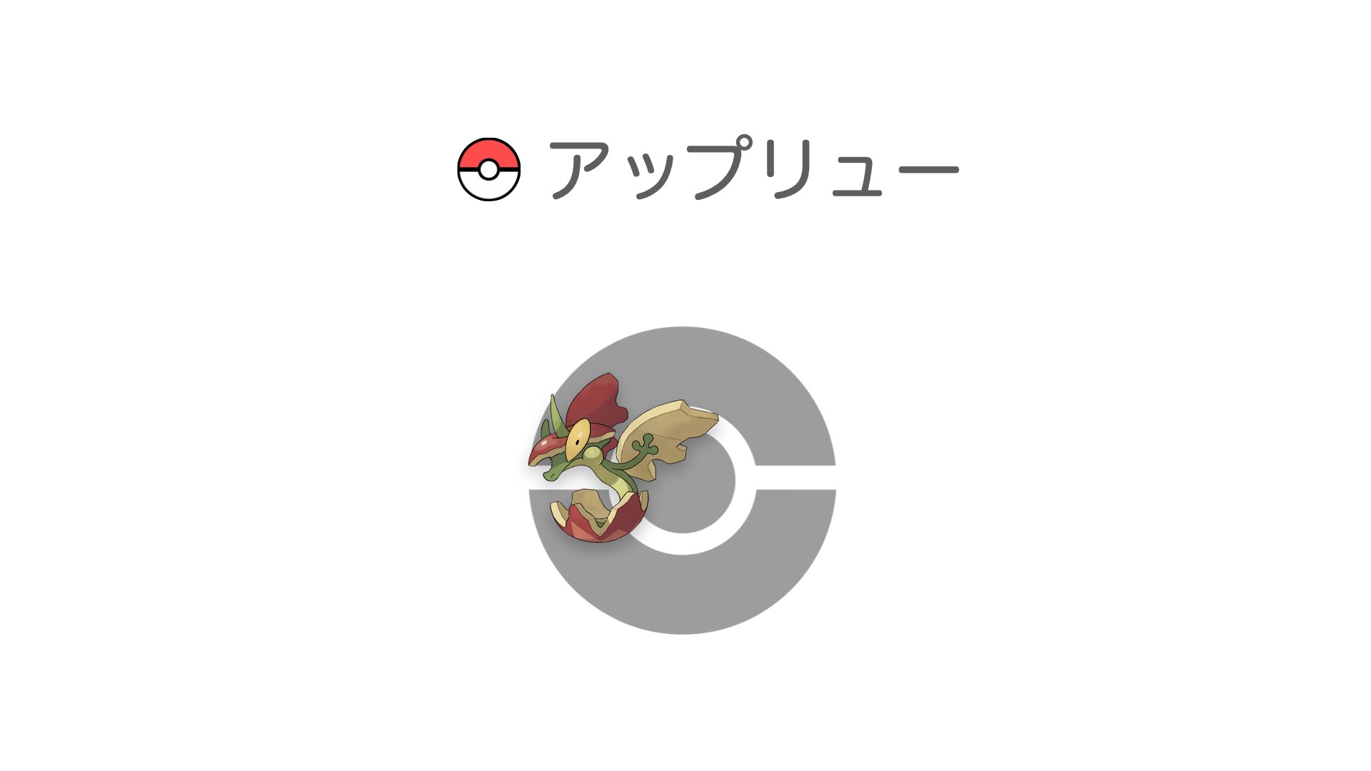 アップリュー