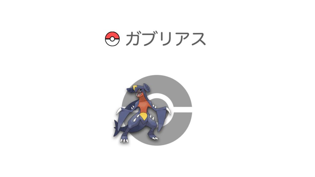 ガブリアス