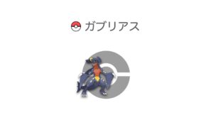 ガブリアス