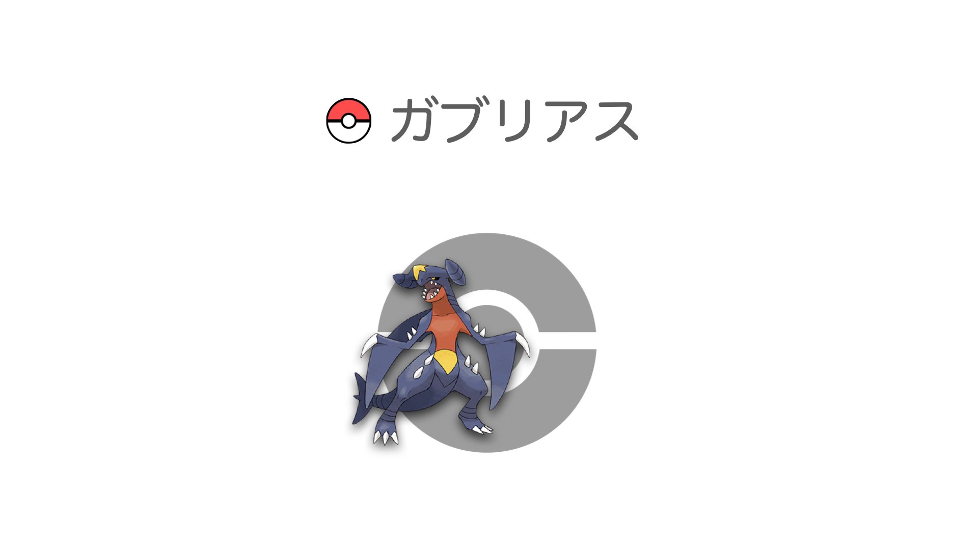 ガブリアス