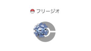 フリージオ