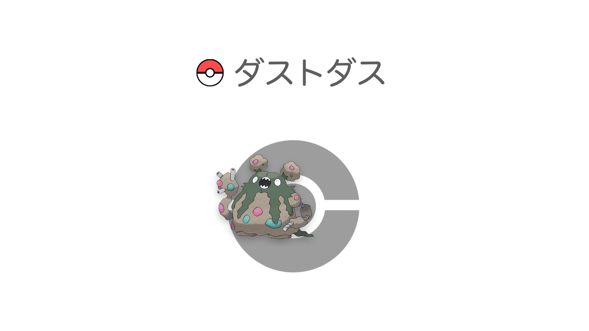 ダストダス