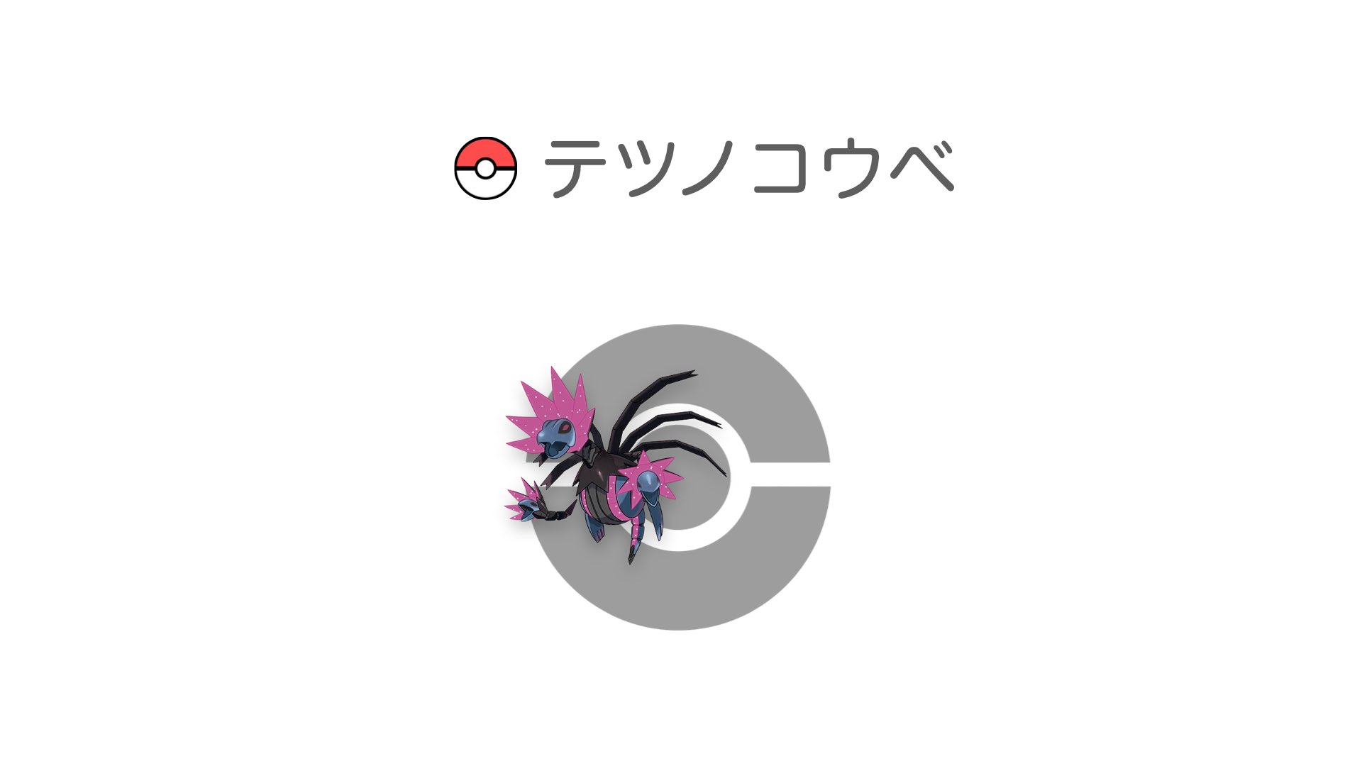 テツノコウベ