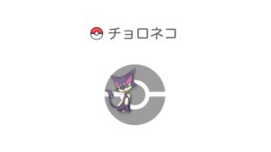 チョロネコ