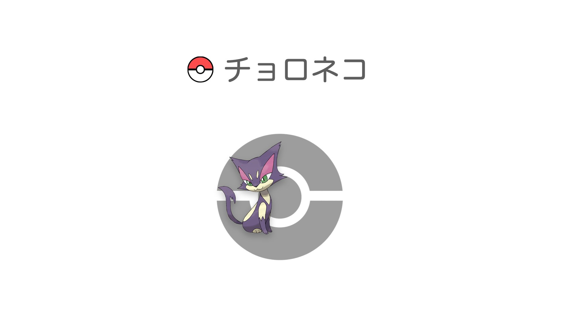 チョロネコ