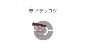 ドテッコツ
